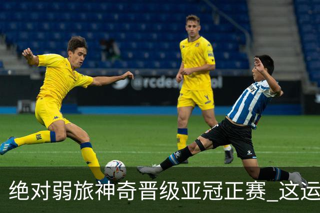 绝对弱旅神奇晋级亚冠正赛 这运气值好到没边了！