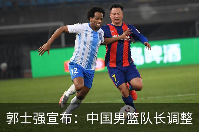 郭士强宣布：中国男篮队长调整